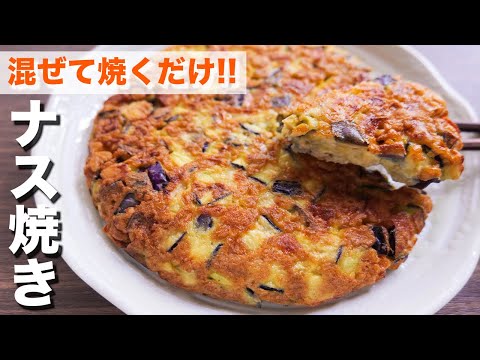 【混ぜて焼くだけ】１００円で驚きのボリュームと美味しさ！ナス焼きの作り方【kattyanneru】