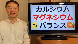 マグネシウムとカルシウムのバランスが大事！カルシウム過剰は骨折のリスクを上げる？？理想的なCa/Mg(カルマグ)比率とは？？カルマグ比が高い血管の石灰化リスクを上げる！【栄養チャンネル信長】