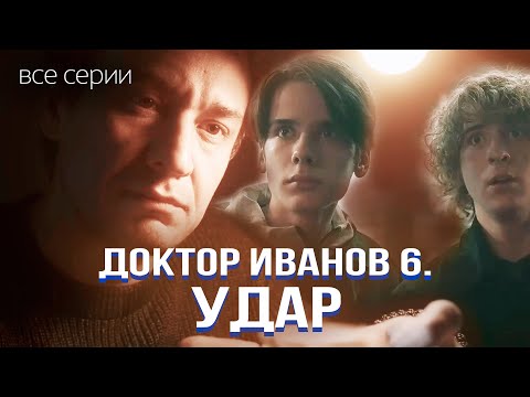 ЖИЗНЕННАЯ МЕЛОДРАМА, ИЗМЕНИВШАЯ СУДЬБЫ В МАЛЕНЬКОМ ГОРОДКЕ! Доктор Иванов 6. Удар. Все серии