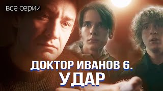 ЖИЗНЕННАЯ МЕЛОДРАМА, ИЗМЕНИВШАЯ СУДЬБЫ В МАЛЕНЬКОМ ГОРОДКЕ! Доктор Иванов 6. Удар. Все серии