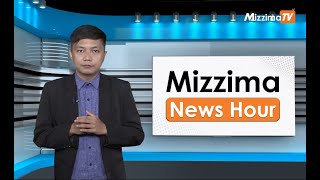 မေလ ၁၀ ရက်၊  မွန်းတည့် ၁၂ နာရီ Mizzima News Hour မဇ္စျိမသတင်းအစီအစဥ်