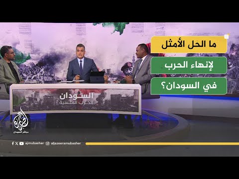 ما الحل الأمثل لإنهاء الحرب في السودان