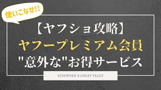 【ヤフショ攻略】ヤフープレミアム会員あなたは使いこなせてる!?"意外に知らない"お得サービス３選