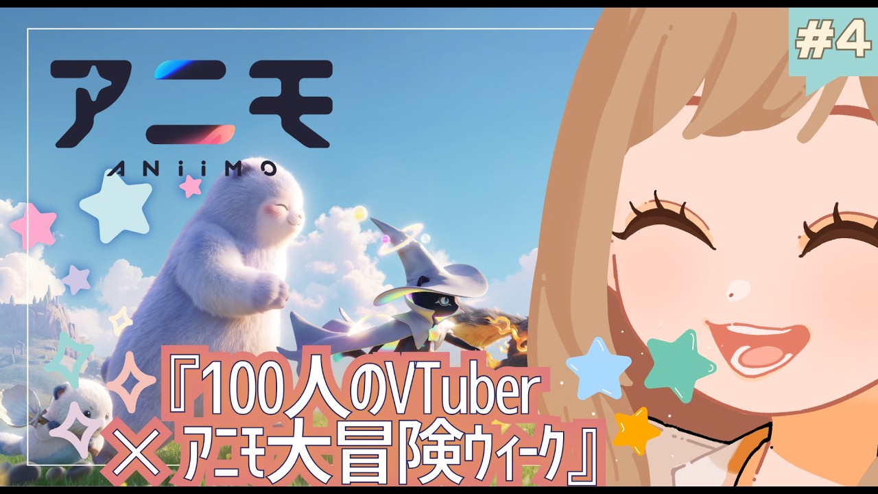 #4 | 『100人のVTuber × #アニモ大冒険ウィーク』【Vtuber | はちさん】#PR #アニモ #アニモリリース #アニモPCコンソール版0916 #アニモスマホ版0923