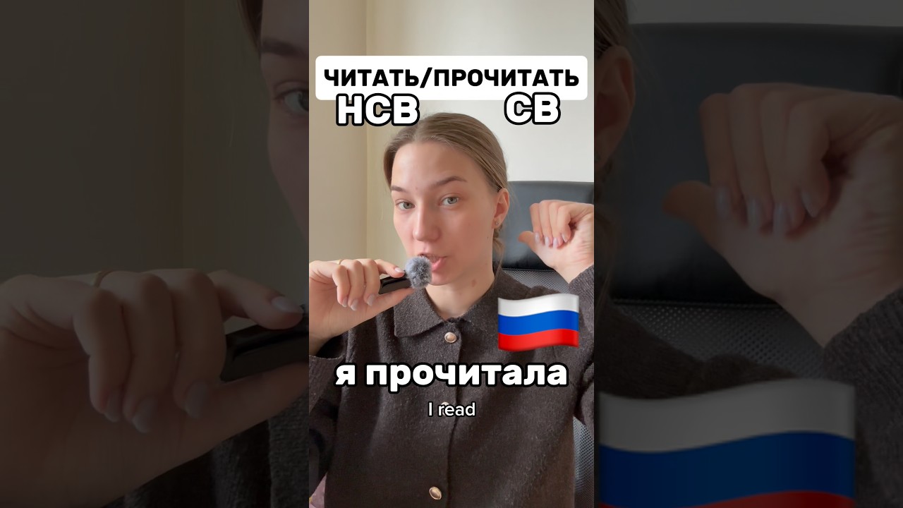 Russian Verbs in different tenses (НСВ и СВ) #russian #russianlessons #speakrussian #studyrussian