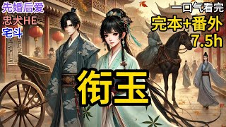 【完本】林钰退了与李鹤鸣的亲事那年，坊间都传是因李鹤鸣踩着朝官的尸首升任锦衣卫北镇抚使。 林钰体弱，林家担心她被李鹤鸣的煞戾之气活活克死才出此下策。旁人不知，此事《衔玉》#有声小说 #小说 ML077