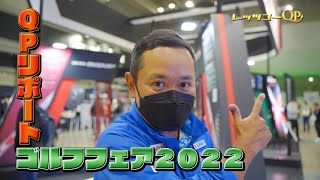 【レッツゴーQP】あのメジャーチャンピオンにもインタビュー？！QPリポート！ジャパンゴルフフェア２０２２に潜入！