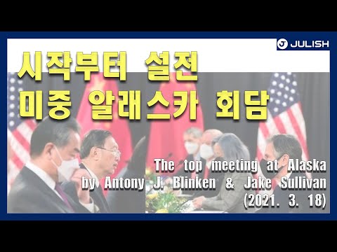 [Julish] English speech&talk US-China Alaska meeting