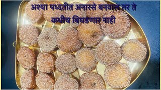 अनारसे /anarse recipe /जाळीदार आणी हलकी अनारसे  /आश्या पध्दतीत बनवाल तर अनारसे कधीच फसणार नाही