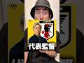 本田圭佑が日本代表の監督に⁉️上田綺世レアルかも🇪🇸#shorts