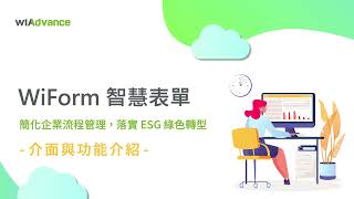 緯謙科技自有產品 WiForm 智慧表單
