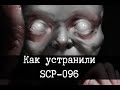 Устранение SCP-096 Скромника (2 рассказа)