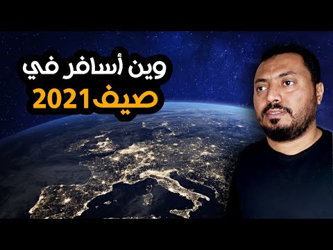 فيديو: ما هي السياحة الدولية