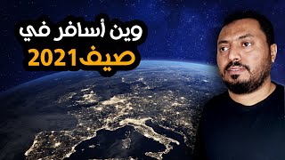 الدول التي تسمح بالسياحة في زمن كورونا 2021? ‼️