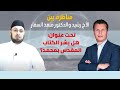 بكل وضوح | الحلقة 99 | مناظرة: هل بشر الكتاب المقدس بمحمد