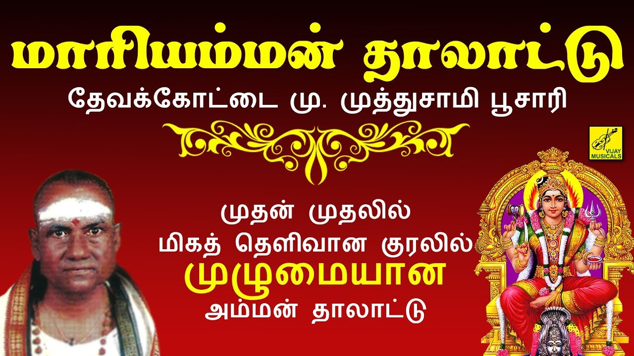 mariamman thalattu lyrics tamil mariamman thalattu lyrics tamil