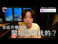 第二季＿你從什麼時候開始認識我的？