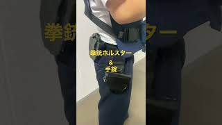 【工作】警察官になってみた！警察装備品　【本気】