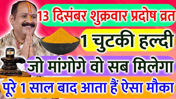 13 दिसंबर शुक्रवार प्रदोष व्रत के दिन 1 चुटकी हल्दी वाला उपाय जरूर करें || Pradeep Ji Mishra