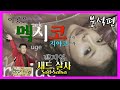 [백지영1편] 이것이 대한민국 여자 솔로다! / 백지영 (BAEK Z YOUNG) - Sad Salsa (새드살사) / 분석편 (Analysis)