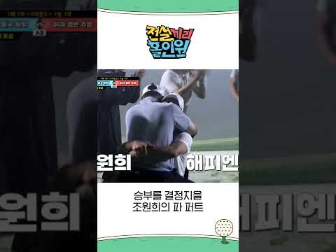 승부를 결정지을 조원희의 1m 파 퍼트... 과연 결과는? #전설끼리홀인원 #MBCevery1 #shorts