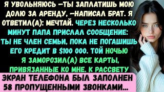 видео: Я увольняюсь —ты заплатишь мою часть аренды, —написал мой брат. Я ответил(а): Мечтай. Через нескольк картинка: Я увольняюсь —ты заплатишь мою часть аренды, —написал мой брат. Я ответил(а): Мечтай. Через нескольк