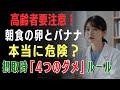朝食の卵とバナナは本当に危険？卵とバナナを食べる際の重要「4つのダメ」 [医師たちの健康録] [高齢者の健康]