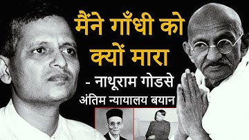 मैंने गाँधी को क्यों मारा - नाथूराम गोडसे का अंतिम न्यायालय बयान | maine gandhi ko kyu mara