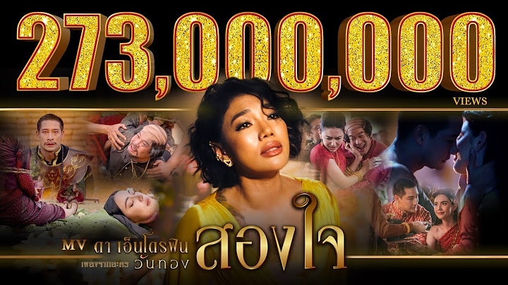 สองใจ [เพลงจากละครวันทอง] - ดา เอ็นโดรฟิน【OFFICIAL MV】
