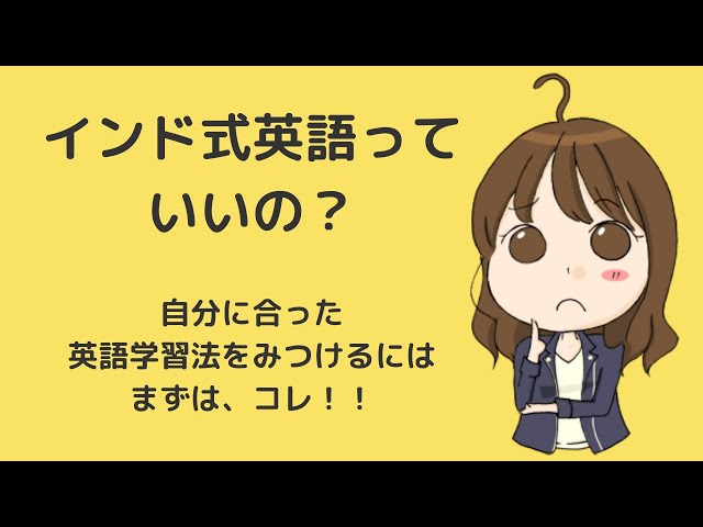 Youtube動画 インド式英語っていいの 自分に合った英語学習法を見つけるヒント 人生が変わる英会話 マインド 英語 で完璧でなくて も 愛される私に Youtube動画 インド式英語っていいの 自分に合った英語学習法を見つけるヒント 人生が変わる英会話 マインド 英語 で完璧でなくて も 愛される私に