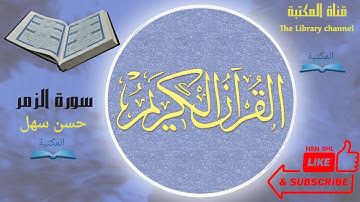 سورة الزمر ثلاوة خاشعة مؤثرة | اقرأ واستمع | Surat Az-Zumar