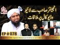 078episode  ask questions with engineer muhammad ali mirza on live call