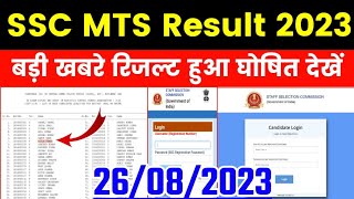 SSC MTS Result 2023 | SSC MTS Result Date 2023 | SSC MTS Result 2023 Kab Aayega | SSC MTS Result