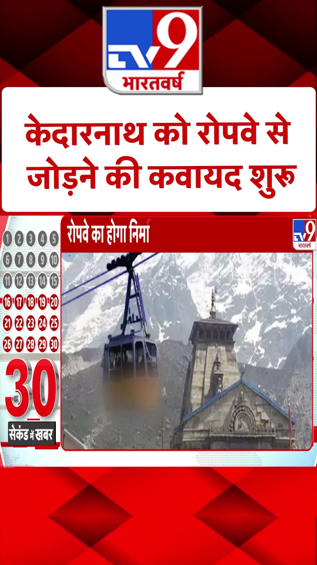 Kedarnath Ropeway:  केदारनाथ को रोपवे से जोड़ने की कवायद शुरू | #shorts
