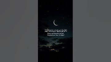 سورة يونس // إِنَّ الَّذِينَ آمَنُوا وَعَمِلُوا الصَّالِحَاتِ يَهْدِيهِمْ رَبُّهُم بِإِيمَانِهِمْ ۖ