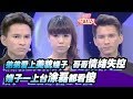 【弟弟爱上美貌嫂子，哥哥情绪失控，嫂子一上台涂磊都看傻！】20120804【爱情保卫战官方超清】涂磊