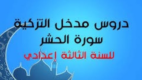 سورة الحشر برواية ورش عن نافع بصوت فضيلة الأستاذ المقرئ حمزة اسكور
