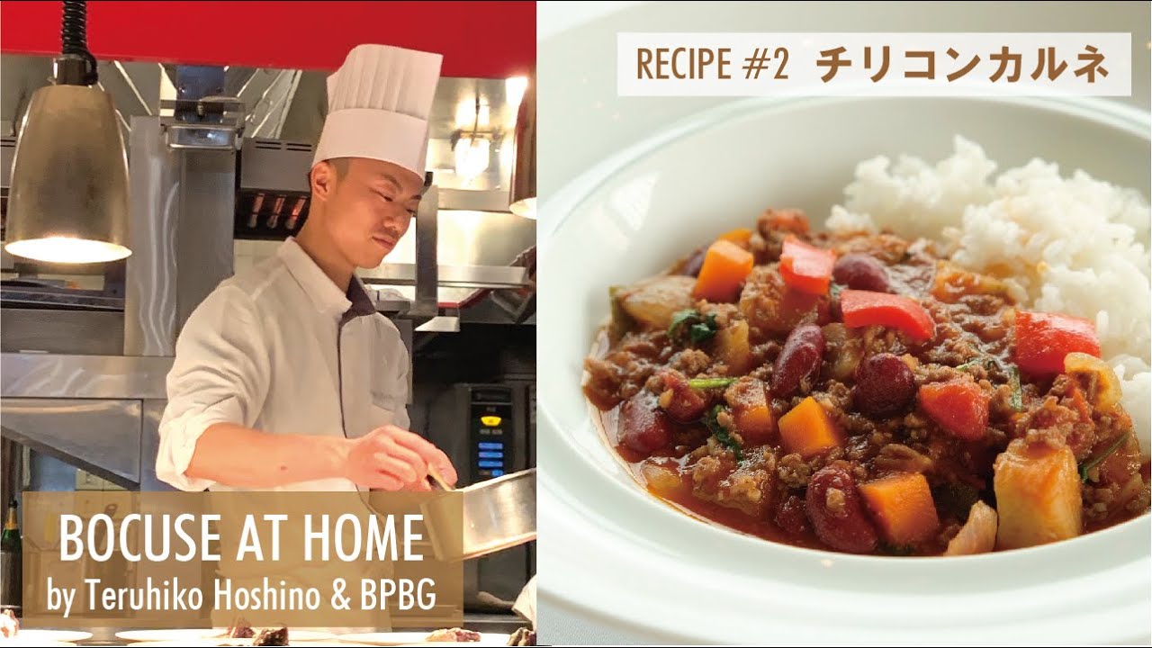 #2 チリコンカルネ～牛肉とお豆の煮込み料理 星野晃彦シェフ直伝！CHIlI CON CARNE |  BOCUSE AT HOME