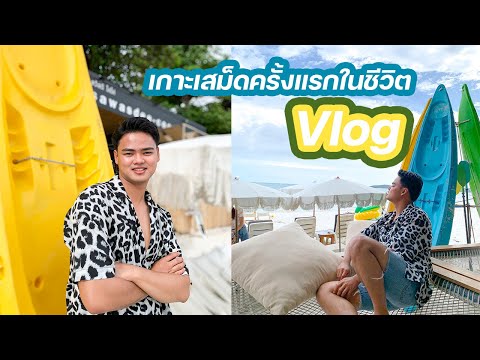 Vlog | เกาะเสม็ดครั้งแรกในชีวิต พัก 1 คืนที่สวัสดีโคโค่ [No Voice Explanation]