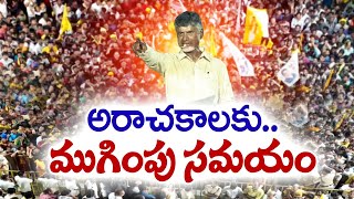 వైకాపా అరాచక పాలనకు అంతం | It's Ending Time For YCP Rule | Chandrababu