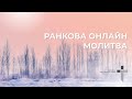 2024.01.17 Ранкова молитва