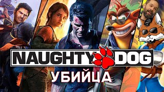 Naughty Dog История развития и убийства ИГР.