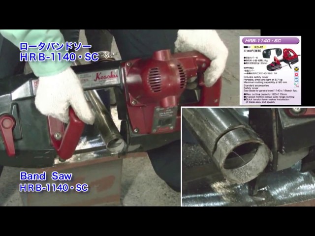 高速電機/Kosoku ローターバンドソー HRB-1140・SC - 工具、DIY用品