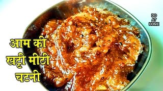 Aam ki Chutney Recipe-कच्चे आम की चटपटी चटनी-Raw Mango Sweet and Spicy Chutney-DO AT HOME