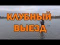 клубный выезд за жерехом