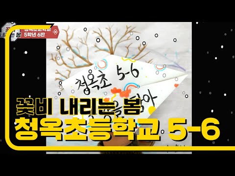 2022년 개나리뮤직비디오상 2회차_청옥초 5-6 [꽃비 내리는 봄]