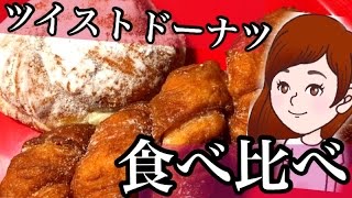 コンビニ【ツイストドーナツ食べ比べ】ファミマとセブンイレブンのツイストドーナツを比較してみました。スイーツレポ食レポ【スイーツちゃんねるおやつお菓子スイーツデザート】