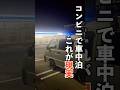 コンビニで車中泊したけど...これが現実です #日本一周 #軽バン #車中泊 #vanlife #バンライフ#車中泊女子 #SUBARU #サンバー #shorts