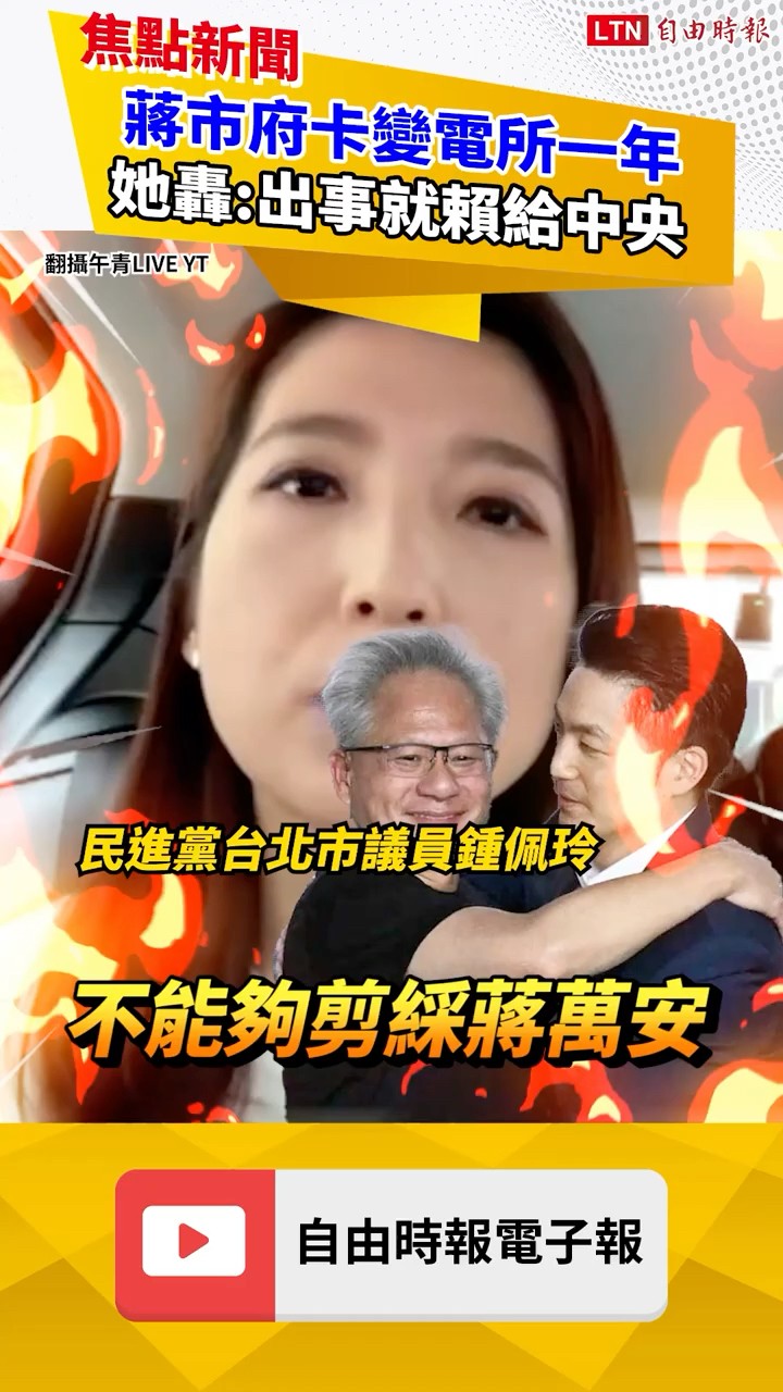 誰害北士科「有電卻沒插座」？議員砲轟蔣市府揭背後卡關真相｜20260529 自由短影音｜#shorts