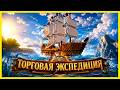🔴ТОРГОВАЯ ЭКСПЕДИЦИЯ - МОЙ НОВЫЙ СЕРВЕР Minecraft (Майнкрафт)